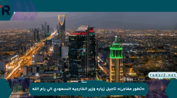 «تطور مفاجئ» تأجيل زيارة وزير الخارجية السعودي إلى رام الله